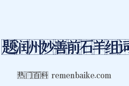 题润州妙善前石羊组词是什么意思的图片
